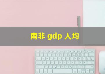 南非 gdp 人均